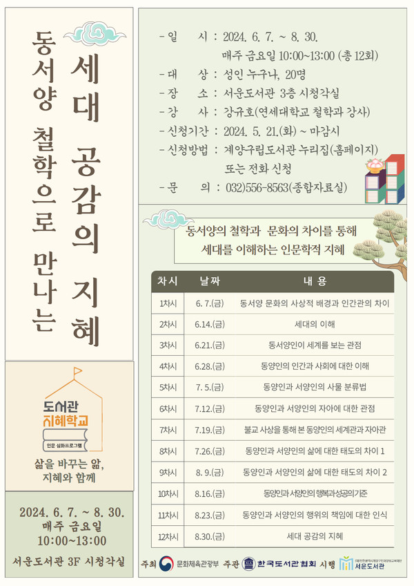 ▲ 계양구 도서관 지혜학교 인문학 강좌 홍보물.