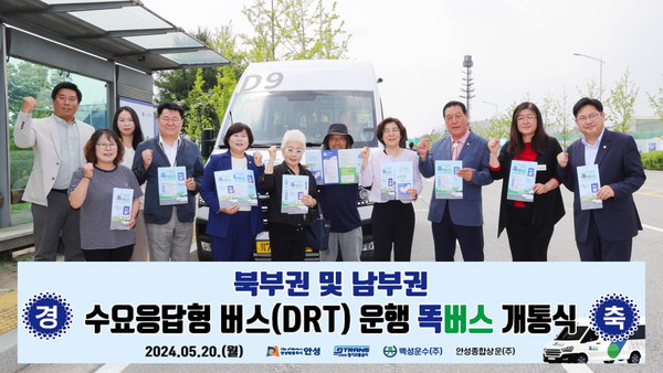▲ 안성시 북부권 및 남부권 신규 도입 똑버스 개통식 개최 모습.