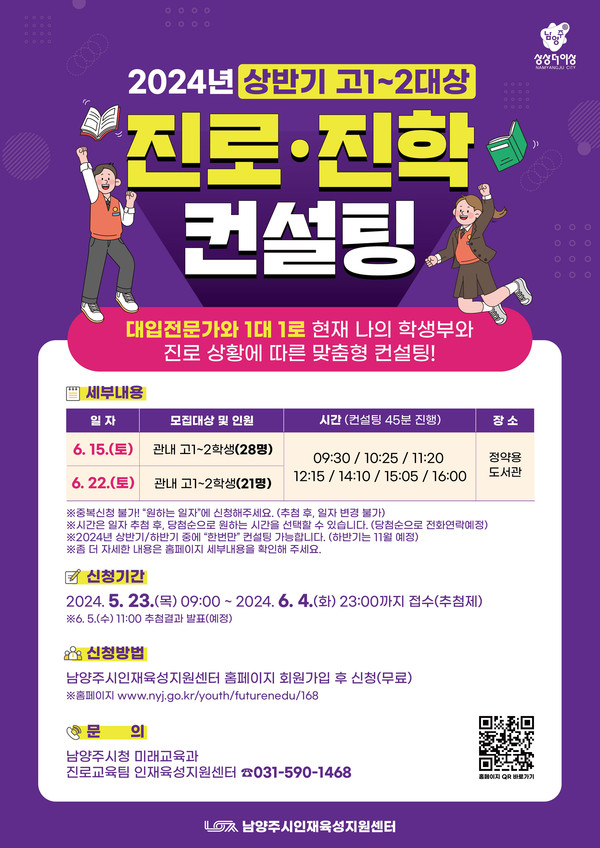 ▲ 남양주시 고1~고2 대상 1대1 무료 진로 진학 컨설팅 홍보 포스터.