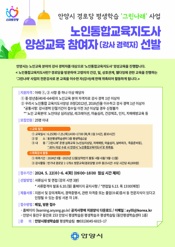 ▲ 안양시 노인통합교육지도사 양성교육 포스터.