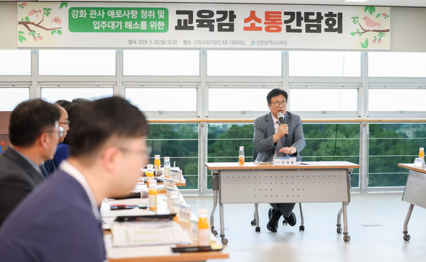▲ 강화 관사 애로사항 청취를 위한 소통간담회.