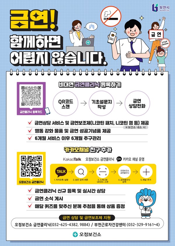 ▲ 부천시 비대면 금연클리닉 등록 홍보물.
