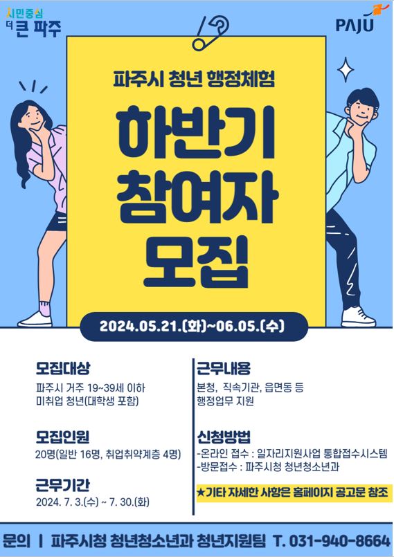 ▲ 파주시 청년 행정체험 참여자 모집 안내물.
