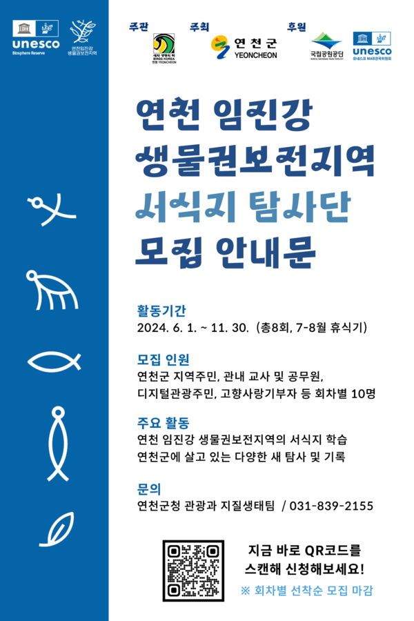 ▲ 연천 임진강 생물권보전지역 서식지 탐사단 모집 안내물.