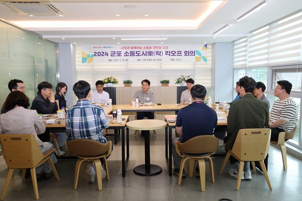 ▲ 군포 소통도시樂 킥오프 회의 개최 모습.