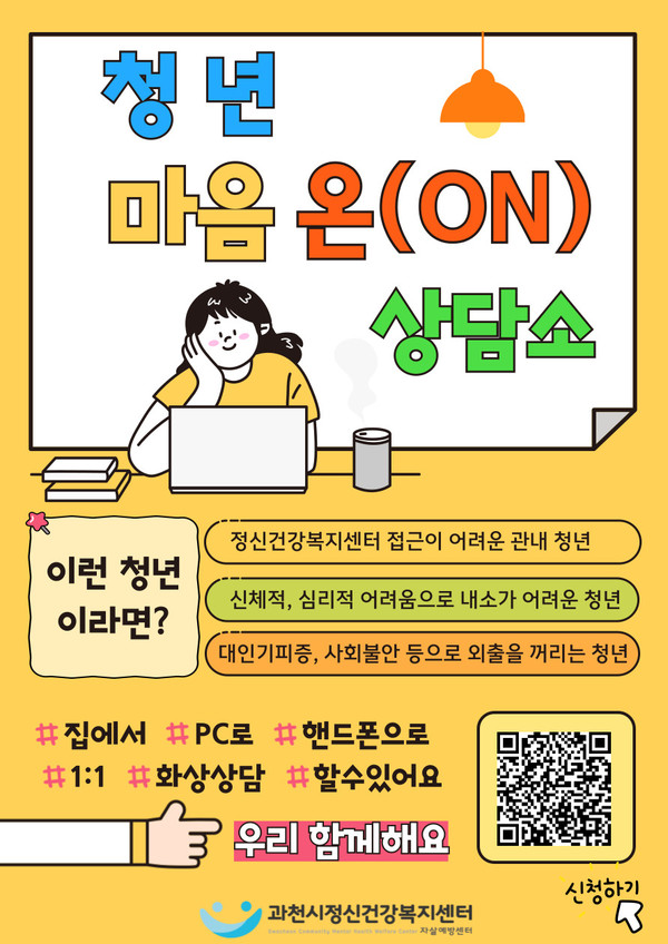 ▲ 과천시 청년 마음 ON 상담소 포스터.