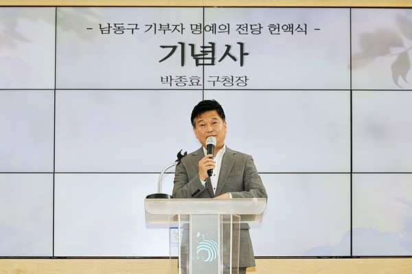 ▲ 박종효 인천남동구청장이 관내 기부자 명예의 전당 헌액식에서 인사말을 하고 있다.
