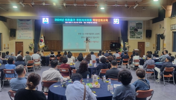 ▲ 미추홀구 주민자치위원 역량강화교육 실시 모습.