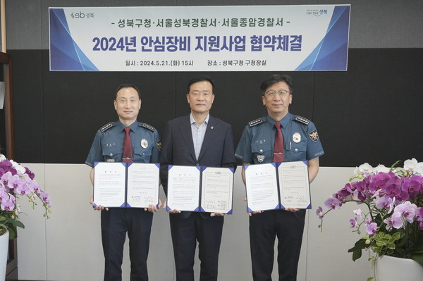 ▲ 성북구청-성북·종암경찰서, 서울시 안심장비 지원사업 업무협약식.