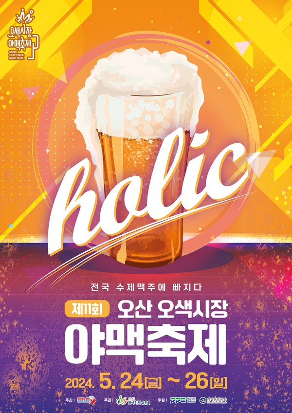 ▲ 오산시 제11회 야맥축제 포스터.