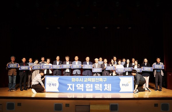 ▲ 파주시 교육발전특구 지역 협력체 기념촬영 모습.