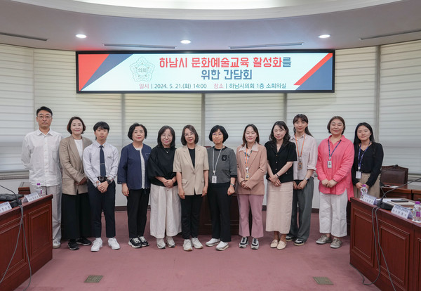 ▲ 하남시 문화예술교육 활성화 위한 간담회 기념촬영 모습.
