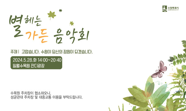 수원수목원 개원 1주년 기념해 28일 일월수목원에서 ‘별 헤는 가든 음악회’ 개최