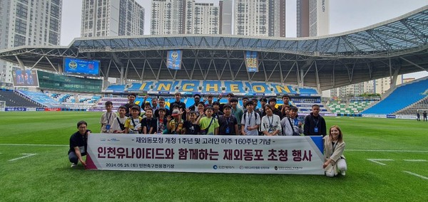 ▲ 인천유나이티드와 함께하는 재외동포 초청 행사 개최 모습.