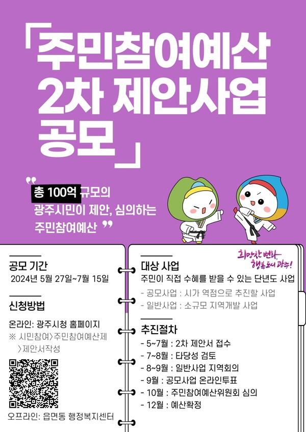 ▲ 광주시 주민참여예산 2차 제안사업 공모 안내물.