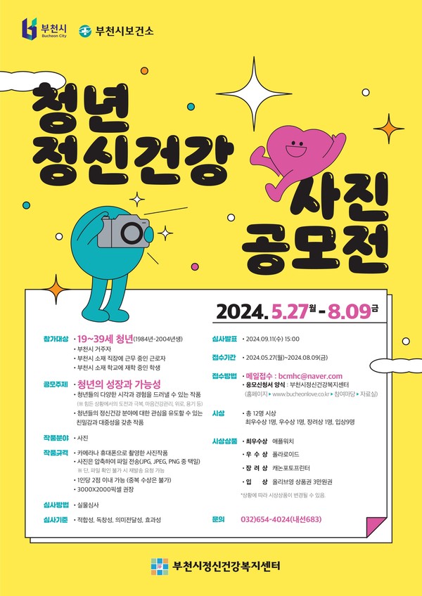 ▲ 부천시 청년 정신건강 사진 공모전 안내물.