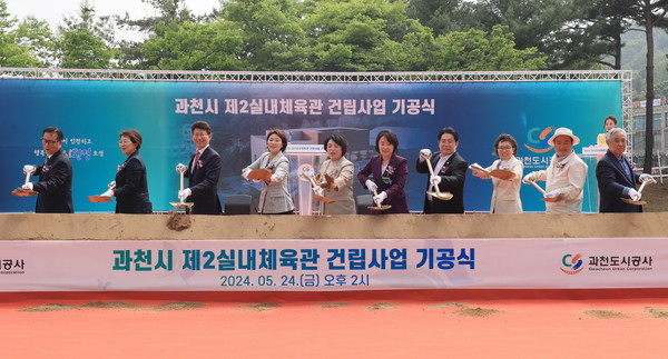 ▲ 과천시 제2실내체육관 건립 기공식 개최 모습.