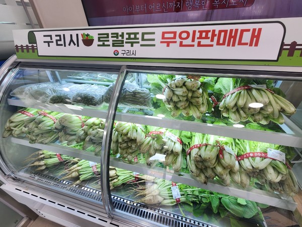 ▲ 구리시 로컬푸드 무인판매대.