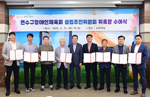 ▲ 연수구장애인체육회 설립추진위원회 위촉장 수여식 개최 모습.