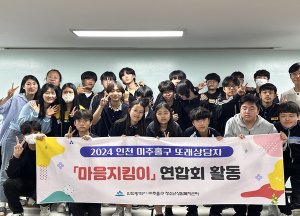 ▲ 미추홀구 또래상담연합회 마음지킴이 연합회 개최 모습.