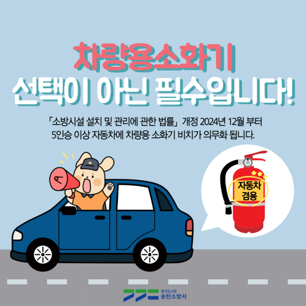 ▲ 차량용소화기 비치 의무화 카드뉴스.