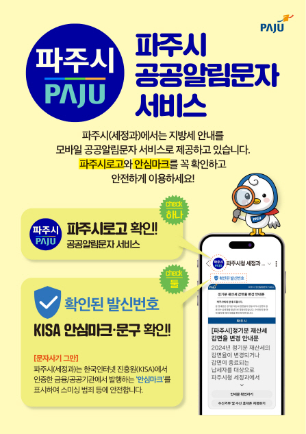 ▲ 파주시 공공알림문자 서비스 안내물.