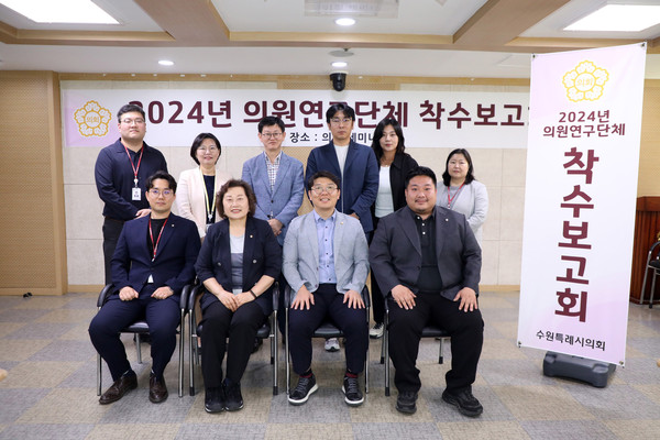 ▲ 연구용역 착수보고회 기념촬영하는 ‘수원시 청년 고용확대 및 취업지원 연구회’ 의원들.
