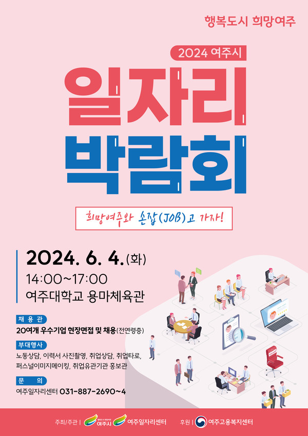 ▲ 여주시 일자리 박람회 포스터.