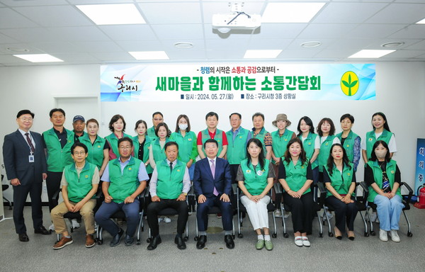 ▲ 구리시 새마을과 함께하는 소통간담회 개최 모습.