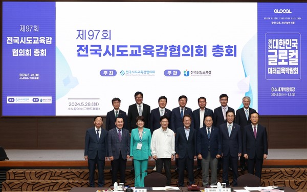 ▲ 전국시도교육감협의회 제97회 총회.