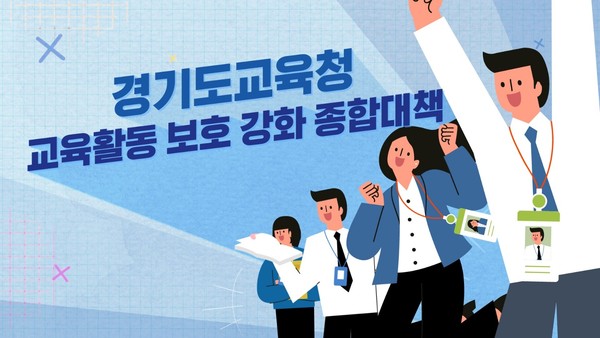▲ 교육활동 보호 강화 종합대책 홍보영상 참고자료.