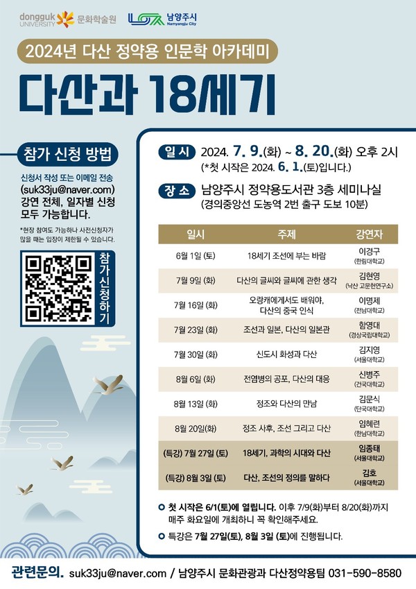 ▲ 남양주시 다산 정약용 인문학 아카데미 ‘다산과 18세기’ 포스터.