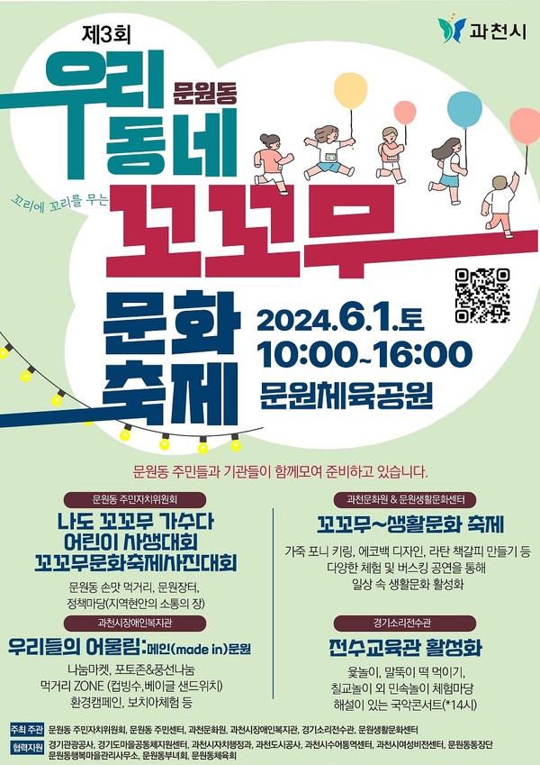 ▲ 과천시 제3회 우리동네 문원동 꼬꼬무 문화축제 포스터.