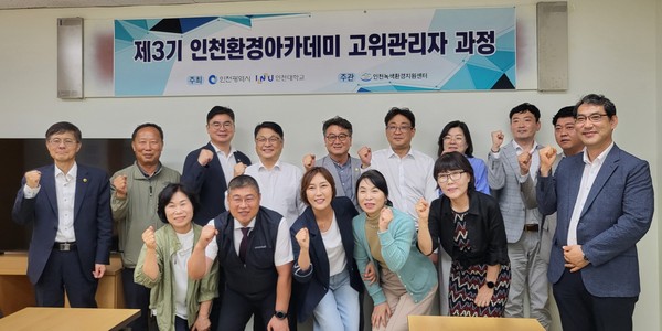 ▲ 제3기 인천환경아카데미 고위관리자과정.