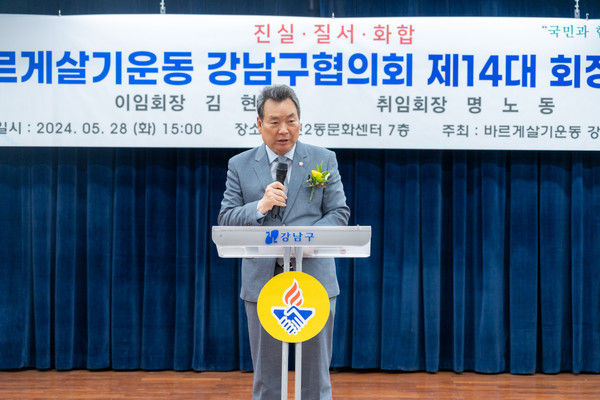 ▲ 지난 28일 진행된 “2024 바르게살기운동 강남구협의회 회장 이·취임식”에서 김형대 의장이 축사를 하고 있다.