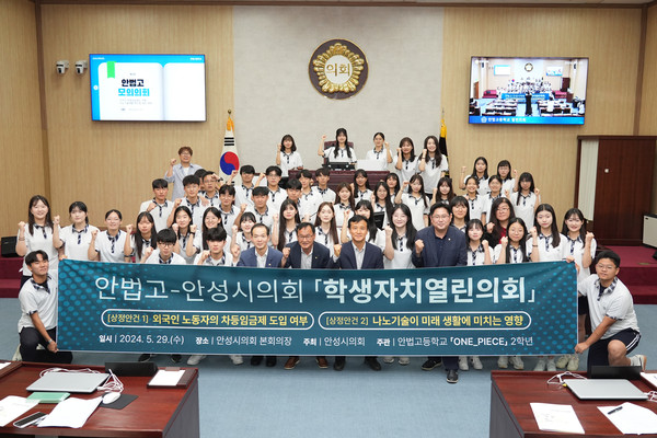 ▲ 안성시의회는 5월 29일, 미래의 주역인 청소년들이 모의 의사를 진행하는 ‘열린의회 운영교실’를 시의회 본회의장에서 개최했다.