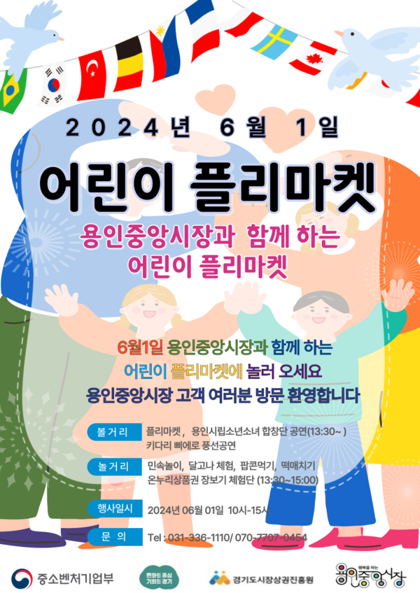 ▲ 용인중앙시장서 열리는 어린이 플리마켓 홍보 포스터.