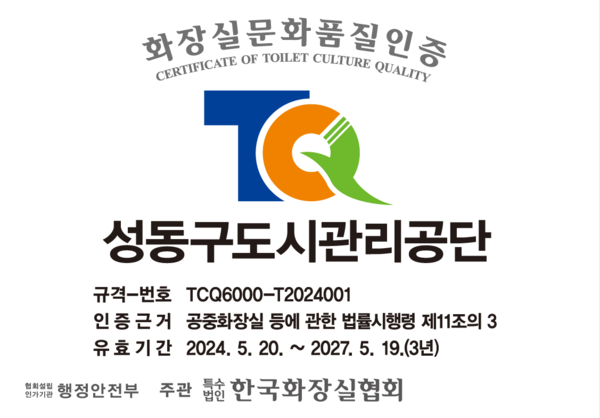 ▲ 화장실문화품질(TCQ-6000) 인증패.