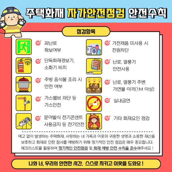 ▲ 주택화재 자가안전점검 안전수칙.