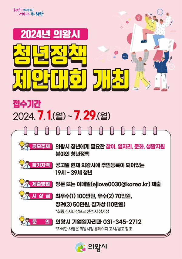 ▲ 의왕시 청년정책 제안대회 포스터.
