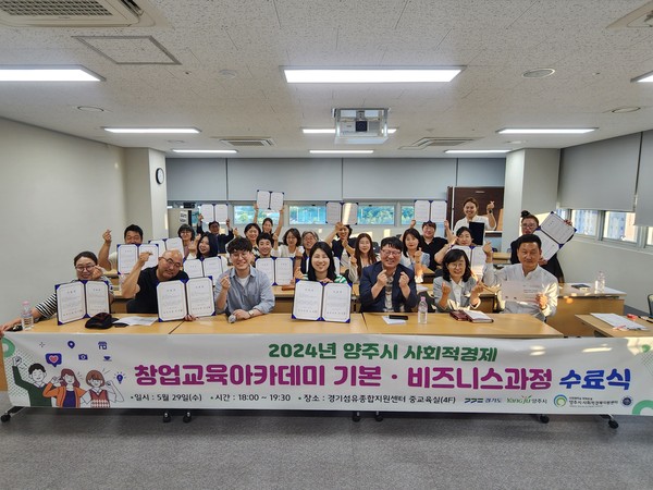▲ 양주시 사회적경제 창업아카데미 기본·비즈니스 과정 수료식 개최 모습.
