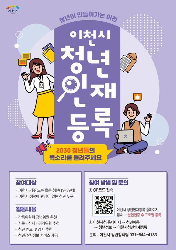 ▲ 이천시 청년인재DB 등록 시행 안내물.