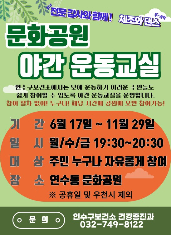▲ 연수구 야간 운동교실 안내물.
