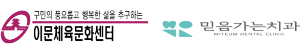 ▲ 동대문구이문체육문화센터, 믿음가는치과 ci.