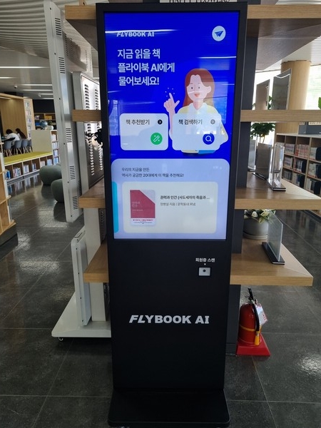 ▲ AI 도서추천시스템 키오스크.