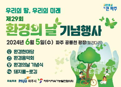 ▲ 파주시 제29회 환경의 날 기념행사 홍보물.