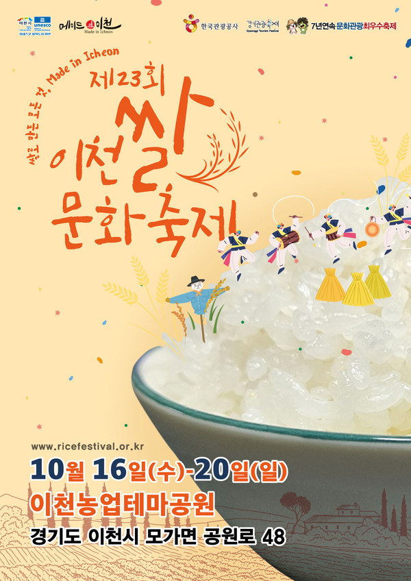 ▲ 제23회 이천쌀문화축제 포스터.