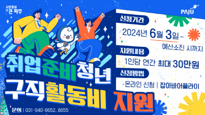 ▲ 파주시 취업준비청년 구직활동비 지원 안내물.