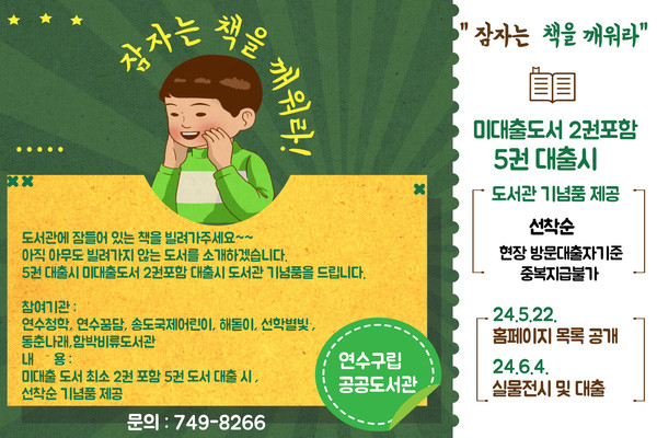 ▲ 연수구 '잠자는 책을 깨워라!' 행사 안내물.