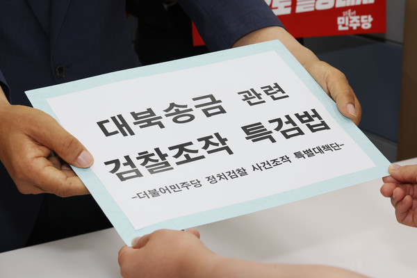▲ 민주당 정치검찰 사건 조작 특별대책단, 대북송금 검찰조작 특검법 발의. /뉴시스